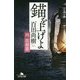 錨を上げよ〈4〉抜錨篇(幻冬舎文庫) [文庫]