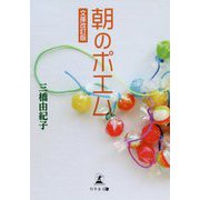 朝のポエム 文庫改訂版 [単行本]