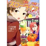 転生して田舎でスローライフをおくりたい 4 [コミック]