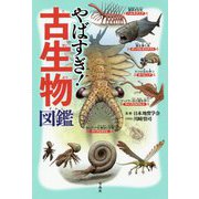 やばすぎ！ 古生物図鑑 [ムックその他]