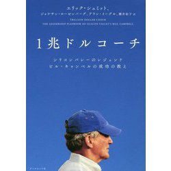 1兆ドルコーチ [単行本]