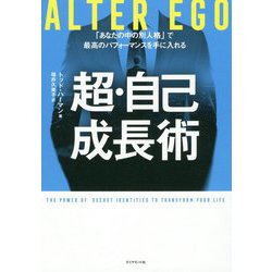 ALTER EGO 超・自己成長術 [単行本]