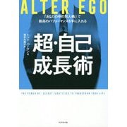 ALTER EGO 超・自己成長術 [単行本]