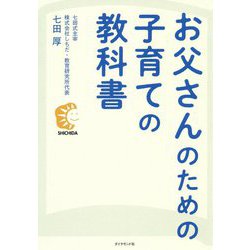 「認めて、ほめて、愛して、育てる」で、地頭がよくなる！ お父さんのための子育ての教科書 [単行本]