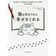 猫は気まぐれに幸せをくれる [単行本]
