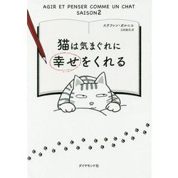 猫は気まぐれに幸せをくれる [単行本]