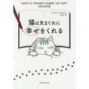 猫は気まぐれに幸せをくれる [単行本]