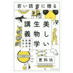 若い読者に贈る美しい生物学講義 [単行本]
