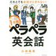 だれとでも会話がとぎれない！ 1分間ペラペラ英会話 [単行本]