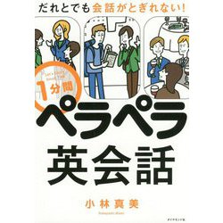 だれとでも会話がとぎれない！ 1分間ペラペラ英会話 [単行本]