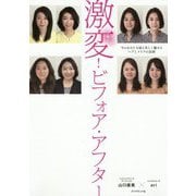 激変！ビフォア・アフター [単行本]