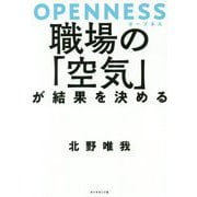 OPENNESS 職場の「空気」が結果を決める [単行本]