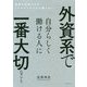 外資系で自分らしく働ける人に一番大切なこと [単行本]