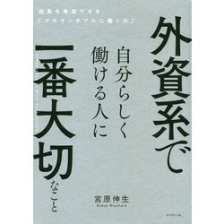 外資系で自分らしく働ける人に一番大切なこと [単行本]