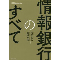 情報銀行のすべて [単行本]