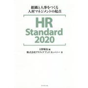 HRStandard2020 [単行本]