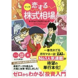 マンガ 恋する株式相場！ [単行本]