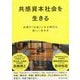 共感資本社会を生きる [単行本]