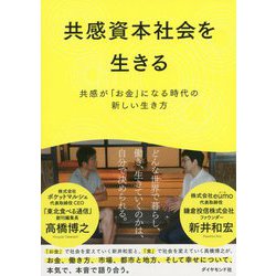 共感資本社会を生きる [単行本]