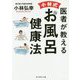一生「疲れ」と「痛み」のない身体になる！ 医者が教える 小林式 お風呂健康法 [単行本]