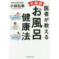 一生「疲れ」と「痛み」のない身体になる！ 医者が教える 小林式 お風呂健康法 [単行本]
