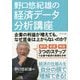 野口悠紀雄の経済データ分析講座 [単行本]