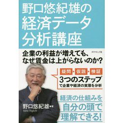 野口悠紀雄の経済データ分析講座 [単行本]