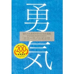 ヨドバシ Com 嫌われる勇気 幸せになる勇気 勇気二部作 特装版boxセット 単行本 通販 全品無料配達