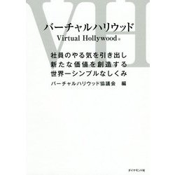 バーチャルハリウッド [単行本]