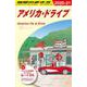 B25 地球の歩き方 アメリカ・ドライブ 2020～2021 [単行本]