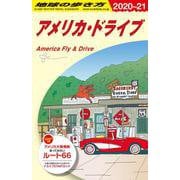 B25 地球の歩き方 アメリカ・ドライブ 2020～2021 [単行本]