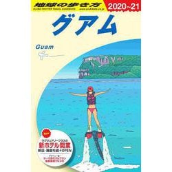 C04 地球の歩き方 グアム 2020～2021 [単行本]