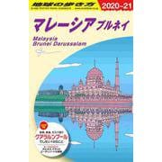 D19 地球の歩き方 マレーシア ブルネイ 2020～2021 [単行本]