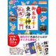 御朱印でめぐる東海の神社 [単行本]