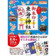 御朱印でめぐる東海の神社 [単行本]