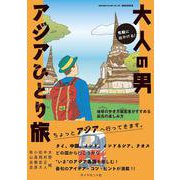 気軽に出かける！大人の男アジアひとり旅 [単行本]
