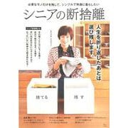 シニアの断捨離 [ムックその他]