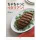 ちゃちゃっとイタリアン [ムックその他]