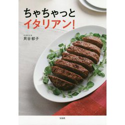ちゃちゃっとイタリアン [ムックその他]