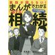 まんがでわかる得する相続 2020年新制度対応版 [ムックその他]