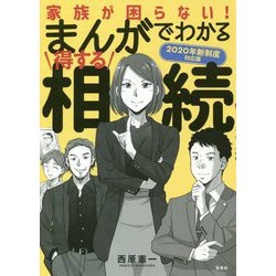 まんがでわかる得する相続 2020年新制度対応版 [ムックその他]