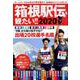 箱根駅伝を観たい！！ 2020 [ムックその他]