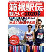箱根駅伝を観たい！！ 2020 [ムックその他]