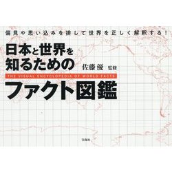 日本と世界を知るためのファクト図鑑 [ムックその他]