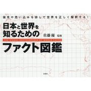 日本と世界を知るためのファクト図鑑 [ムックその他]