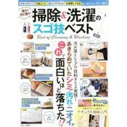驚きの汚れ落ち！ 掃除＆洗濯のスゴ技ベスト [ムックその他]