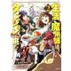 生活魔術師達、ダンジョンに挑む2 [コミック]