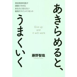 ヨドバシ Com あきらめると うまくいく 現役精神科医が頑張りすぎるあなたに伝えたい最高のマインドリセット 単行本 通販 全品無料配達