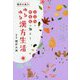 櫻井大典先生のゆるゆる漢方生活 - こころとからだに効く！ - [単行本]