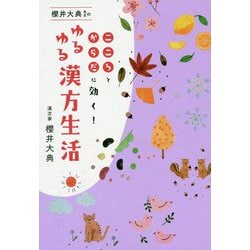 櫻井大典先生のゆるゆる漢方生活 - こころとからだに効く！ - [単行本]